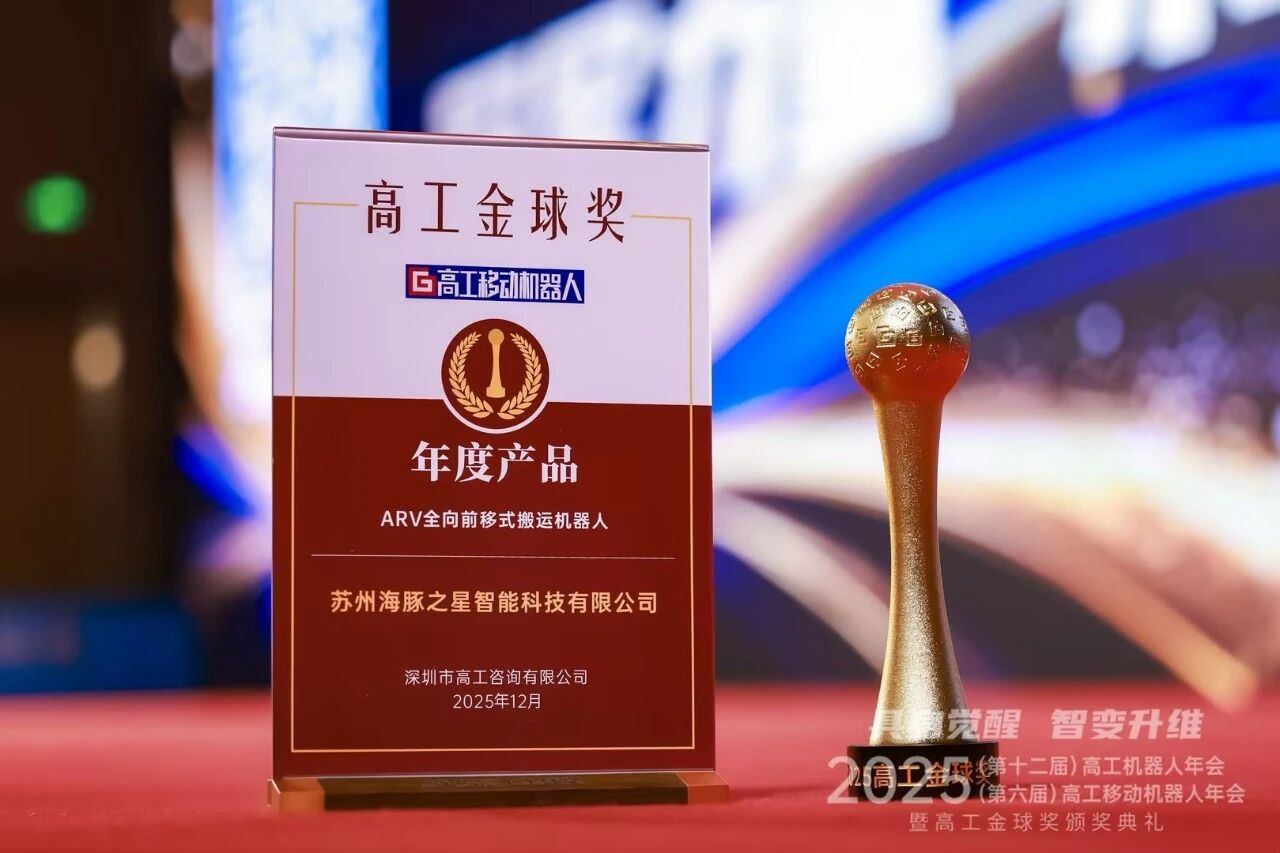 喜报丨三亿体育 “ARV全向前移式搬运机器人” 荣获年度产品奖